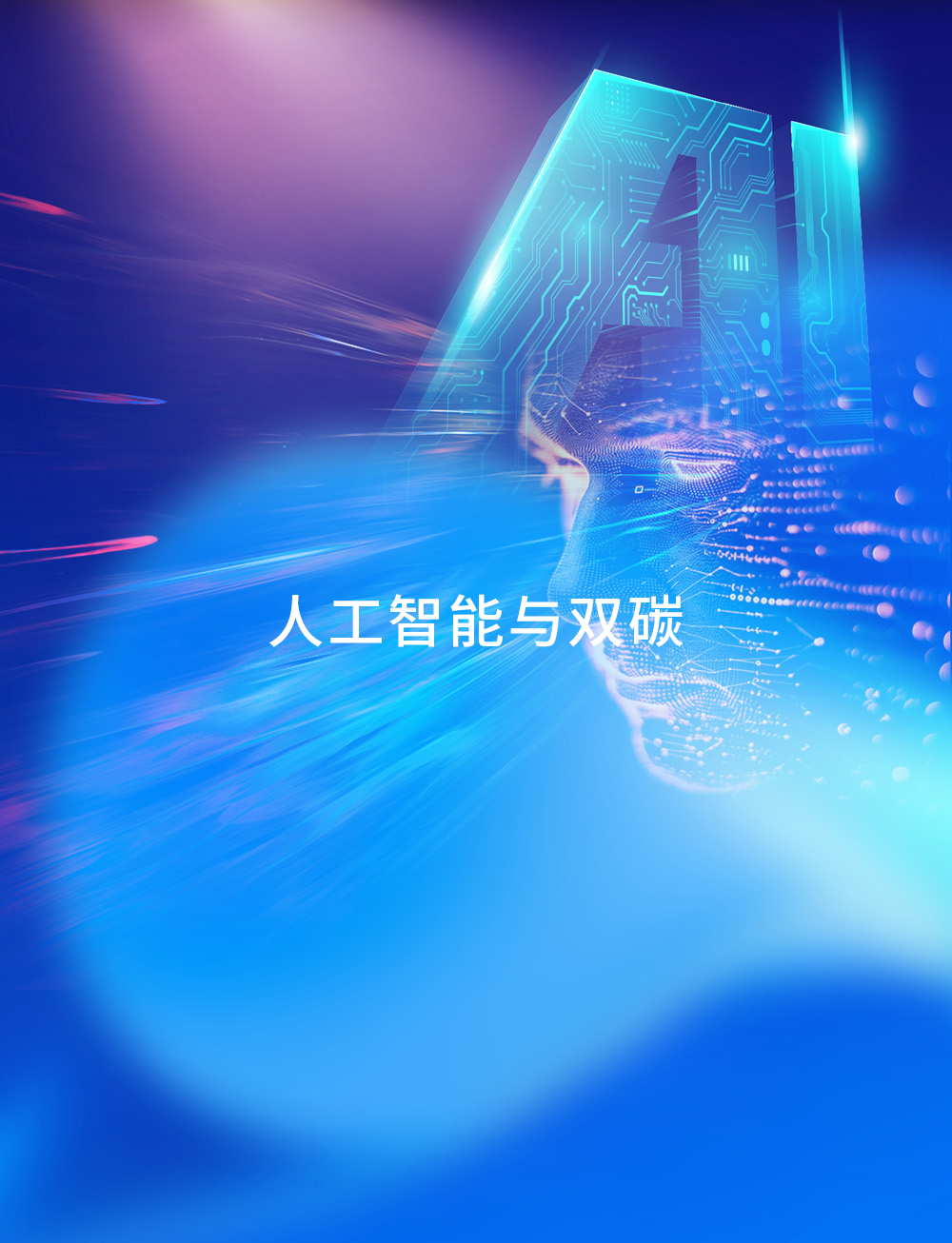 %E4%BA%BA%E5%B7%A5%E6%99%BA%E8%83%BD%E4%B8%8E%E5%8F%8C%E7%A2%B3(3)